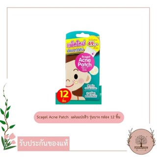 Scagel Acne Patch สกาเจล แผ่นแปะสิว รุ่นบาง กล่อง 12 ชิ้น แผ่นซับสิว SOS