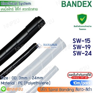 BANDEX ไส้ไก่ จัดระเบียบสายไฟ Spiral Bindings SW-15 SW-19 SW-24  สีขาว-สีดำ ยาว 10 เมตร/แพค