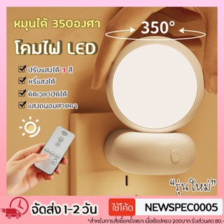 Specialthing รุ่นใหม่ WH-D05 โคมไฟหัวนอน ไฟหัวเตียง โคมไฟให้นมลูก LED มีรีโมท ปรับแสงได้ 3 สี หรี่แสงได้