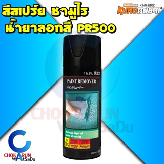 Samurai น้ำยาลอกสี สเปรย์ ลอกสีรถ สเปรย์ซามูไร PR500 Paint Remover Samurai 400ml. ลอกสี ลอก สีเก่า ซามูไร