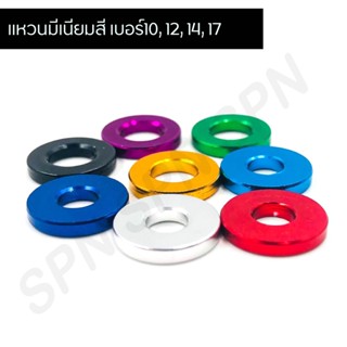 แหวนรองน๊อตมีเนียม แหวนเรียบ แหวนมีเนียมสี เบอร์10, 12, 14, 17