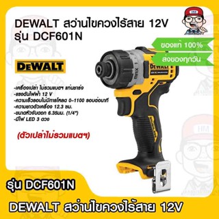 DEWALT สว่านไขควงไร้สาย 12V รุ่น DCF601N(ตัวเปล่าไม่รวมแบตฯ) ของแท้ 100%