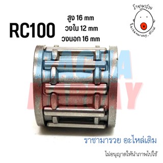 ลูกปืนปลายก้าน ลูกปืนสลักสูบ RC80 RC100 RC110