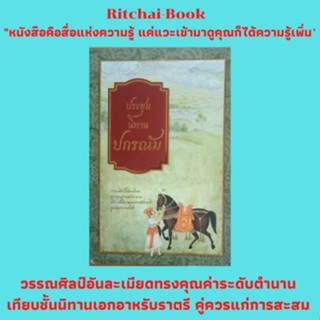 หนังสือนิทาน ประชุมนิทานปกรณัม : นิทานนำเรื่อง วานรโลภตกต้นไม้ตาย เศรษฐีสอนบุตร หงส์หามเต่า ทำชอบเปนผิด