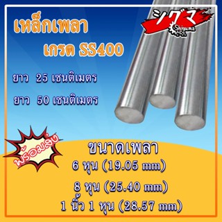 เหล็กเพลา เพลากลม 6หุน(19.05mm.) 1นิ้ว(8หุน,25.40 mm.) 1นิ้ว1หุน(28.57 mm.) เหล็ก เกรด SS400