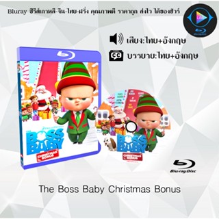 Bluray เรื่อง The Boss Baby Christmas Bonus (เสียงไทยมาสเตอร์+บรรยายไทย) FullHD1080p