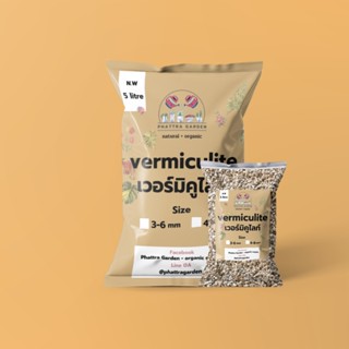 เวอร์มิคูไลท์ vermiculite (1ลิตร) ซื้อ 5ลิตร เหลือ 70บาท