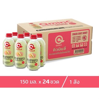 คิวมินซี เครื่องดื่มกระชายขาวสกัดเข้มข้นผสมน้ำผึ้ง 1ลัง ( x24ขวด) QminC Health Drink Finger Root Extract with Honey 1 Ca