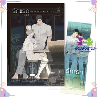 หนังสือ Hyperventilation รักแรก สนพGEMINI หนังสือนิยายวาย นิยายยูริ #อ่านด้วยกัน สินค้าพร้อมส่ง