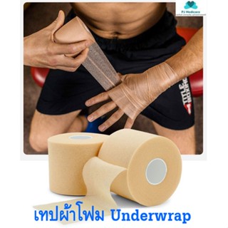 พร้อมส่ง เทปผ้าโฟม เทปโฟม เทปผ้าพันแผล เทปล็อค เทปลดการระคายเคือง Underwrap ขนาด 6 cm X 20 m