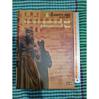 สังคมไทยจากพุทธศตวรรษที่ 25 สู่คริสตศตวรรษที่ 21