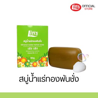 โปรใหม่มาแล้ว สบู่น้ำแร่ทองพันชั่ง สบู่น้ำแร่บริสุทธิ์ที่อุดมไปด้วยแร่ธาตุ ผิวแพ้ง่ายใช้ได้ ซื้อ 2ฟรี1