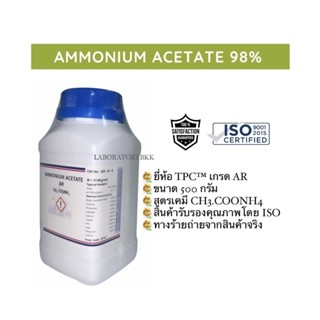 AMMONIUM ACETATE  98% AR grade พร้อม COA &amp; MSDS เคมีพร้อมส่ง laboratorybkk