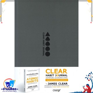 หนังสือ Clear Habit Journal : บันทึกฝึกนิสัย สนพ.เชนจ์พลัส Change+ หนังสือจิตวิทยา การพัฒนาตนเอง