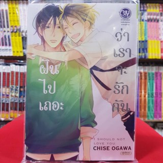 ฝันไปเถอะว่าเราจะรักกัน I should not love you. เล่มเดียวจบ การ์ตูนวาย หนังสือการ์ตูนวาย มังงะ มือหนึ่ง BLY