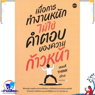 หนังสือ เมื่อการทำงานหนัก ไม่ใช่คำตอบของความฯ สนพ.DOT หนังสือจิตวิทยา การพัฒนาตนเอง