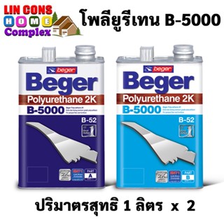 Beger ยูรีเทน โพลียูรีเทน B-5000 ระบบ 2 ส่วน ขนาด 1/4 แกลลอน เบเยอร์ สำหรับภายใน สีทาไม้ ยูรีเทน เคลือบพื้นไม้ สีทาไม้