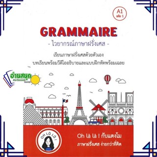 หนังสือ GRAMMAIRE ไวยากรณ์ภาษาฝรั่งเศส A1 เล่ม 1 ผู้แต่ง วจนธร ตันติธารทอง สนพ.โคมิเนม หนังสือเรียนรู้ภาษาต่างประเทศ