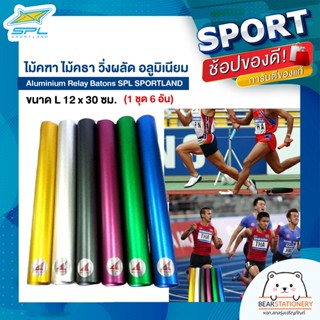 ไม้คฑา ไม้คธา วิ่งผลัด อลูมิเนียม Aluminium Relay Batons SPL SPORTLAND (1 ชุด 6 อัน) ขนาด L 12 x 30 ซม.