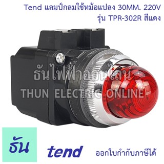 Tend TPR-302R แลมป์กลมใช้หม้อแปลง ขนาด 30mm. 220V สีแดงPilot lamp ไพล็อทแลมป์  ไฟ ธันไฟฟ้า