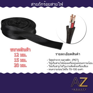 สายถักหุ้มสายไฟ 12-20 mm. [มีของพร้อมจัดส่งทุกขนาด] ปลอกหุ้มสายไฟ ราคาต่อ 1 เมตร