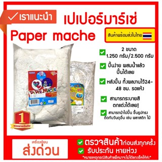 เปเปอร์มาเช่ เยื่อกระดาษ 250g./500 g.  Kidart Paper Mache 250g/500g.