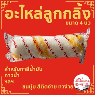 อะไหล่ลูกกลิ้ง 4 นิ้ว ROLLER ยี่ห้อ EAGLE ONE ลูกกลิ้ง สีน้ำ สีน้ำมัน สีกันสนิม กาวน้ำ ทินเนอร์ (1 แพ็ค/ 10 ลูก)