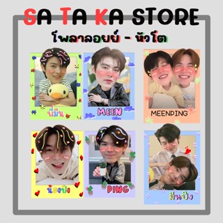 -มีนปิง-โพลาลอยย์หัวโต ✨ ขนาด 2x3 นิ้ว