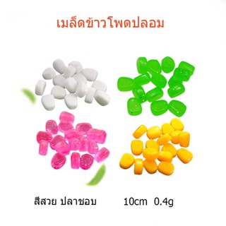 Goture เหยื่อตกปลา เมล็ดข้าวโพดปลอม ขนาด10mm0.4g สีสันสดใส ตกปลาน้ำเค็มน้ำจืด