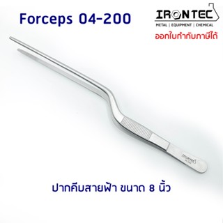 ปากคีบ ฟอเซป สายฟ้า Jansen Forceps สแตนเลส stainless 8 นิ้ว (20 cm) สายฟ้า #04-200 IRONTEC (Tweezers) คีม ชิ้นเนื้อเยื่อ