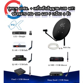 ชุดสุดคุ้ม กล่องจานดาวเทียมจับคู่ USB + จาน PSI 60 CM.+ ฟรีสาย 10 เมตร. (มี USB)