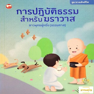 การปฎิบัติธรรมสำหรับฆราวาส (หนังสือมีสภาพเก่า)