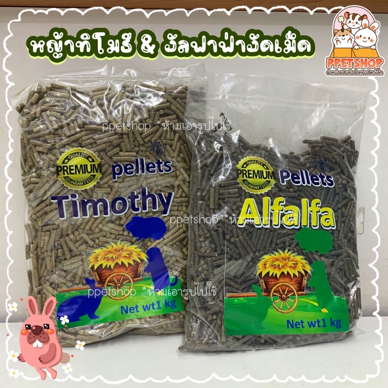 พร้อมส่ง✅ Timothy Hay Alfalfa Hay หญ้าทิมโมธีอัดเม็ด หญ้าอัลฟาฟาฟ่าอัดเม็ด ทำจากหญ้า 100% ไม่มีแป้ง💯