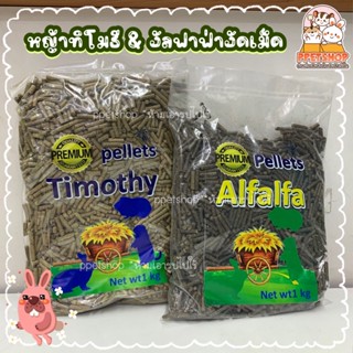 พร้อมส่ง✅ Timothy Hay Alfalfa Hay หญ้าทิมโมธีอัดเม็ด หญ้าอัล…
