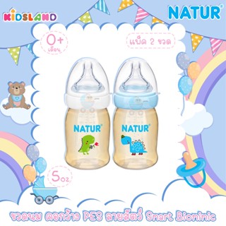 [แพ็ค2ขวด] [5oz] [PES] Natur เนเจอร์ ขวดนม คอกว้าง สมาร์ทไบโอมิมิค ลายสัตว์ Smart Biomimic