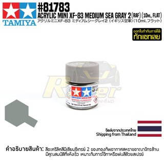 [สีอะครีลิคสูตรน้ำ] TAMIYA 81783 Acrylic Paint Mini XF-83 Medium Sea Gray 2 (RAF) (Flat, 10ml) สีทามิย่าแท้ paint