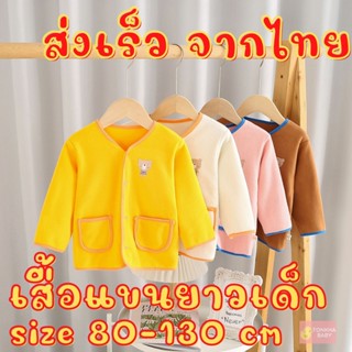 เสื้อกันหนาวเด็ก 3 เดือน ถึง 6 ปี ผ้าสำลี หนา นุ่ม ใส่ได้ทั้ง ชาย และ หญิง