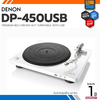 DENON DP-450USB PREMIUM BELT-DRIVEN HI-FI TURNTABLE WITH USB ประกันศูนย์มหาจักร [ออกใบกำกับภาษีได้] LENNSHOP