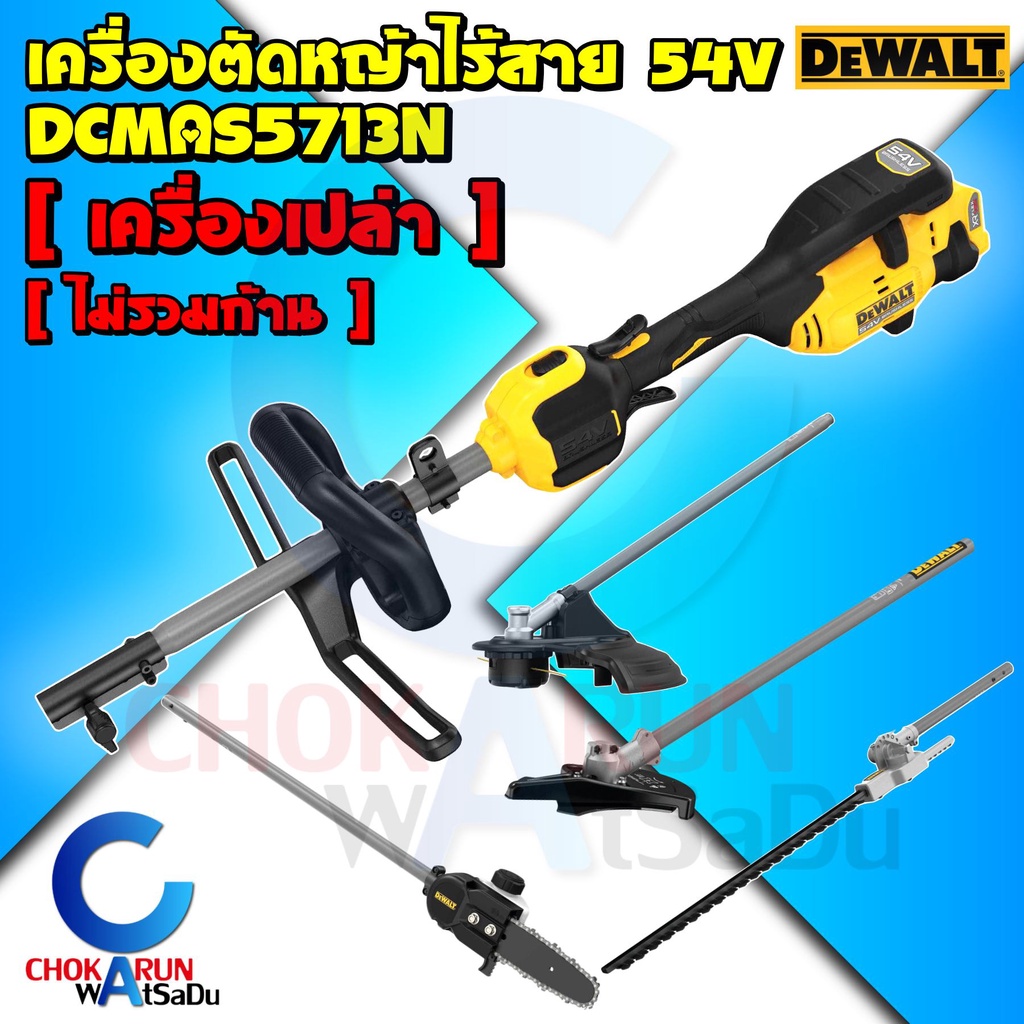Dewalt เครื่องตัดหญ้า ไร้สาย 54V DCMAS5713N [ เครื่องเปล่า ] - ตัดหญ้า ตัดไม้ ตัดพุ่มไม้ เล็มหญ้า อะ
