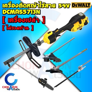 Dewalt เครื่องตัดหญ้า ไร้สาย 54V DCMAS5713N [ เครื่องเปล่า ] - ตัดหญ้า ตัดไม้ ตัดพุ่มไม้ เล็มหญ้า อะไหล่ก้านตัด