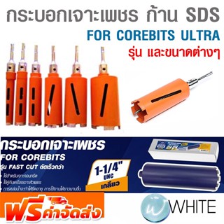 กระบอกเจาะเพชร ก้าน SDS และ FOR COREBITS ULTRA ยี่ห้อ MARATHON จัดส่งฟรี!!!