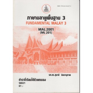 MAL2001 (ML201) 58021 ภาษามลายูพื้นฐาน 3