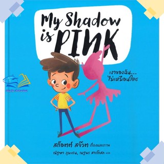 หนังสือ My shadow is PINK เงาของฉัน...  ผู้แต่ง SCOTT STUART สนพ.แฮปปี้ เดซี่  หนังสือหนังสือภาพ นิทาน