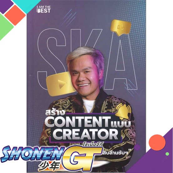 [พร้อมส่ง] หนังสือใหม่มือหนึ่ง หนังสือ สร้าง Content แบบ Creator