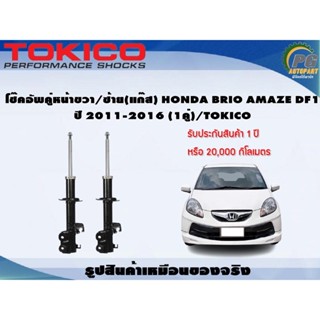 โช๊คอัพคู่หน้าขวา/ซ้าย(แก๊ส) HONDA BRIO AMAZE DF1 ปี 2011-2016 (1คู่)/TOKICO