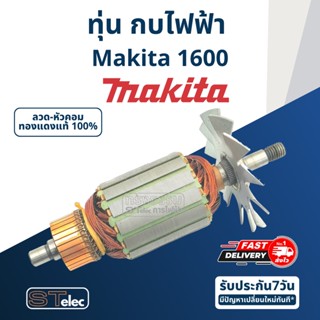 ทุ่น กบไฟฟ้า ขนาด 3 นิ้ว Makita มากีต้า รุ่น 1600