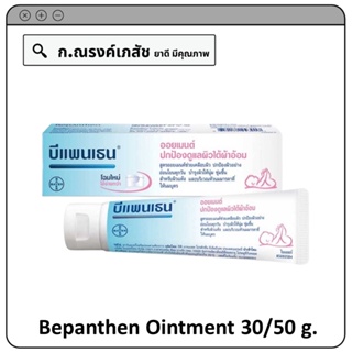 Bepanthen Ointment ปกป้องผิวใต้ผ้าอ้อม บำรุงผิว ปกป้องผิว และบริเวณหัวนมมารดา ขนาด 30/50 ก.