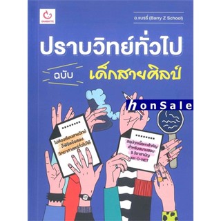 Hปราบวิทย์ทั่วไป ฉบับ เด็กสายศิลป์