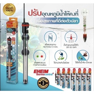 EHEIM Heater 50 W ฮีตเตอร์ ฮีทเตอร์ เครื่องควบคุมอุณหภูมิน้ำ