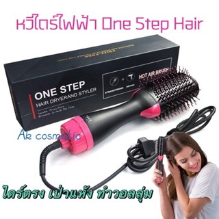 หวีไดร์ไฟฟ้า แปรงไดร์  One Step Hair Dryer and Styler 4in1 ไดร์ตรง เป่าแห้งทำวอลลุ่ม